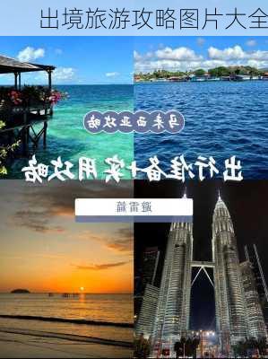 出境旅游攻略图片大全