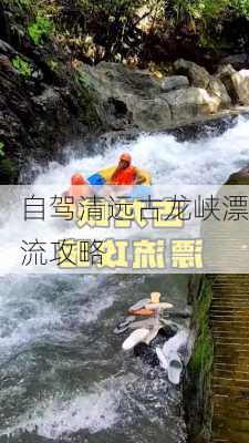 自驾清远古龙峡漂流攻略