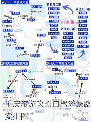 重庆旅游攻略自驾游线路安排图