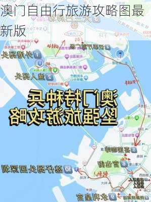 澳门自由行旅游攻略图最新版