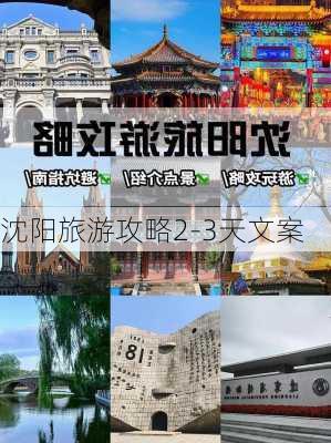 沈阳旅游攻略2-3天文案