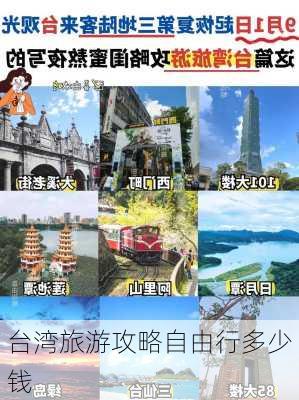 台湾旅游攻略自由行多少钱