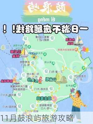 11月鼓浪屿旅游攻略