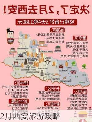 2月西安旅游攻略