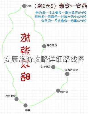 安康旅游攻略详细路线图