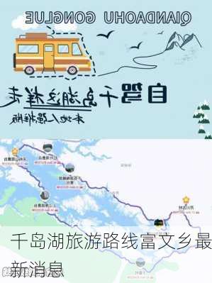 千岛湖旅游路线富文乡最新消息