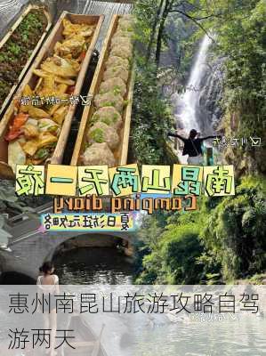 惠州南昆山旅游攻略自驾游两天