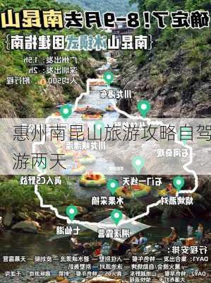 惠州南昆山旅游攻略自驾游两天