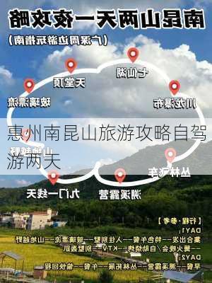 惠州南昆山旅游攻略自驾游两天