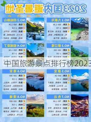 中国旅游景点排行榜2023