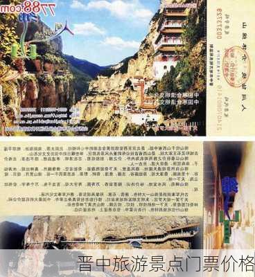 晋中旅游景点门票价格