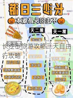 长沙市旅游攻略三天自由行攻略