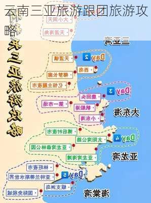 云南三亚旅游跟团旅游攻略