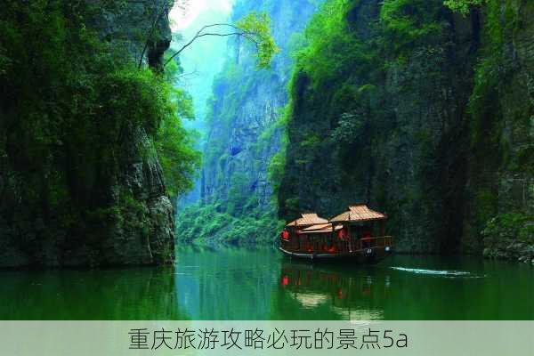 重庆旅游攻略必玩的景点5a