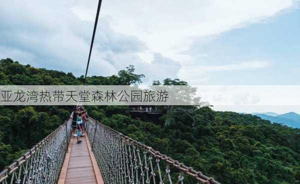 亚龙湾热带天堂森林公园旅游