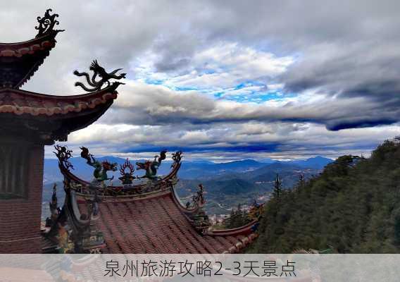 泉州旅游攻略2-3天景点