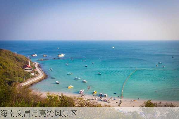 海南文昌月亮湾风景区