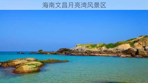 海南文昌月亮湾风景区