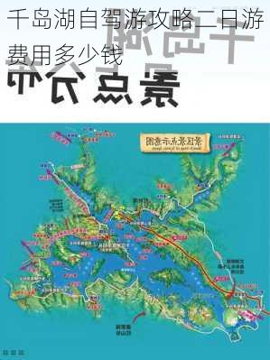 千岛湖自驾游攻略二日游费用多少钱