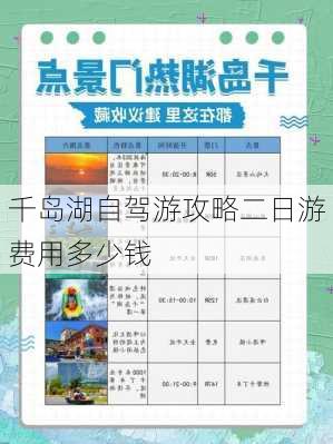 千岛湖自驾游攻略二日游费用多少钱