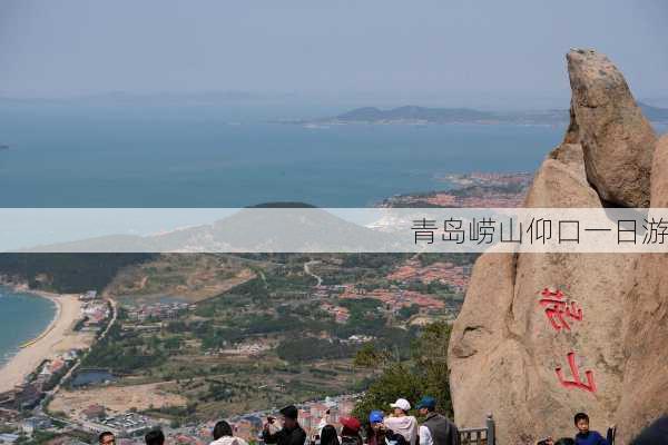 青岛崂山仰口一日游