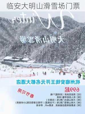 临安大明山滑雪场门票