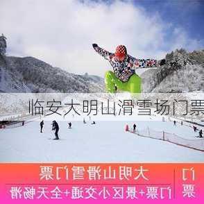 临安大明山滑雪场门票