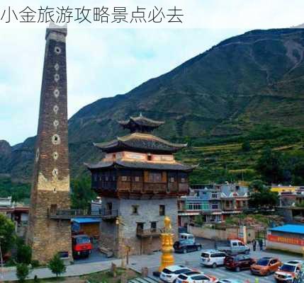 小金旅游攻略景点必去