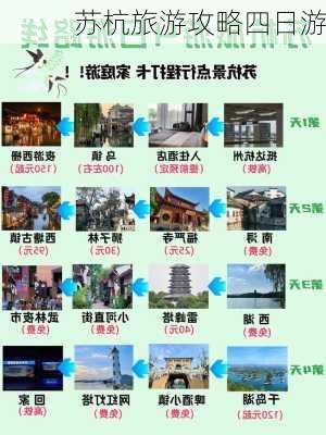 苏杭旅游攻略四日游