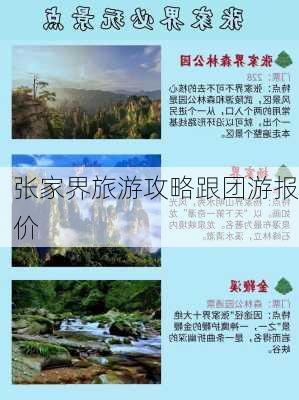 张家界旅游攻略跟团游报价