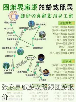 张家界旅游攻略跟团游报价