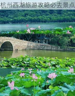 杭州西湖旅游攻略必去景点