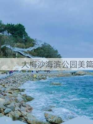 大梅沙海滨公园美篇