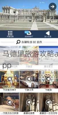 马德里旅游攻略app