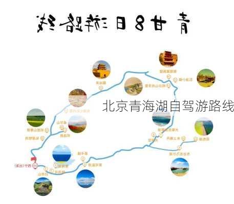 北京青海湖自驾游路线