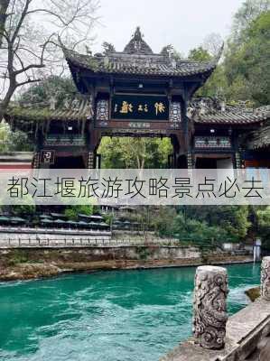 都江堰旅游攻略景点必去