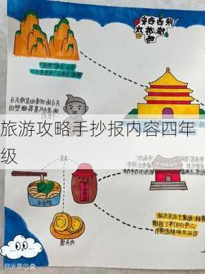 旅游攻略手抄报内容四年级