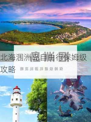 北海涠洲岛自由行保姆级攻略