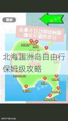 北海涠洲岛自由行保姆级攻略