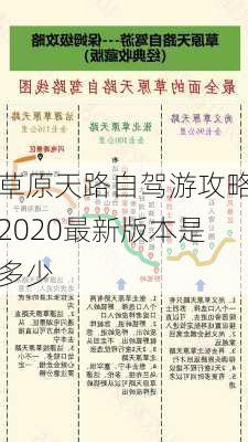 草原天路自驾游攻略2020最新版本是多少