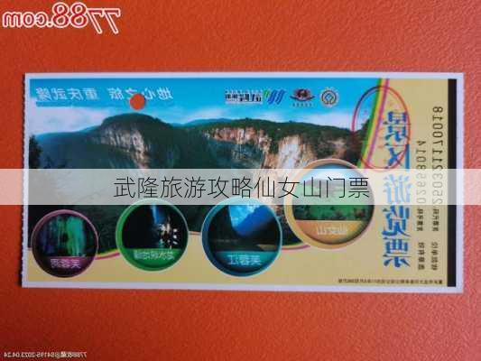 武隆旅游攻略仙女山门票