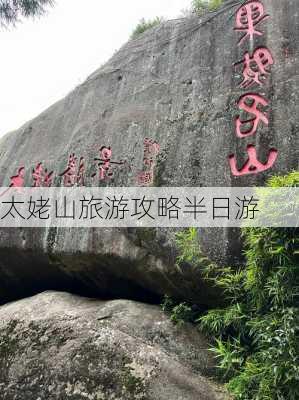 太姥山旅游攻略半日游