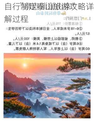 自行制定泰山旅游攻略详解过程