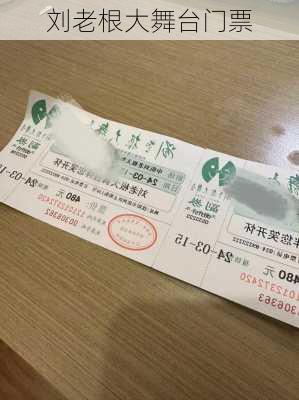 刘老根大舞台门票