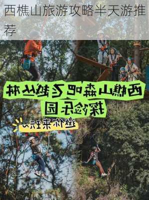 西樵山旅游攻略半天游推荐