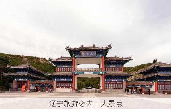 辽宁旅游必去十大景点