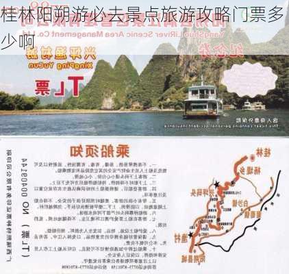 桂林阳朔游必去景点旅游攻略门票多少啊