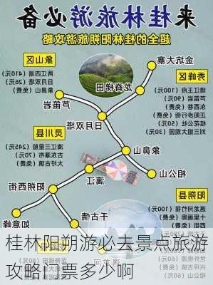 桂林阳朔游必去景点旅游攻略门票多少啊