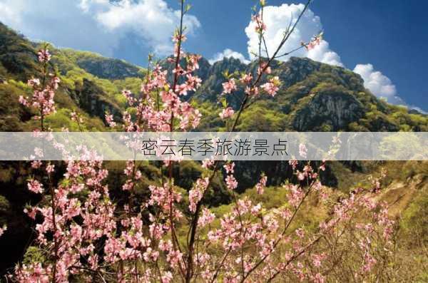 密云春季旅游景点