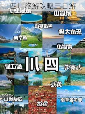 四川旅游攻略三日游